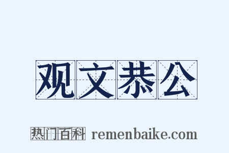 观文恭公是什么意思的图片